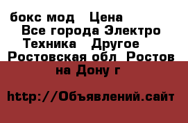 Joyetech eVic VT бокс-мод › Цена ­ 1 500 - Все города Электро-Техника » Другое   . Ростовская обл.,Ростов-на-Дону г.